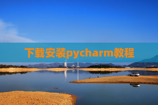 下载安装pycharm教程 下载安装pycharm教程